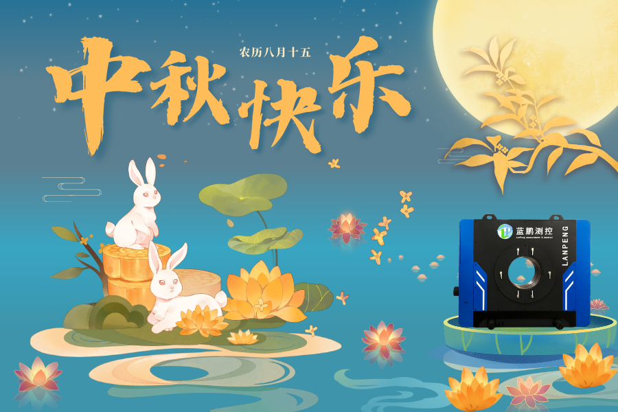 藍(lán)鵬測(cè)控2024中秋節(jié)放假安排！祝大家中秋快樂(lè)！