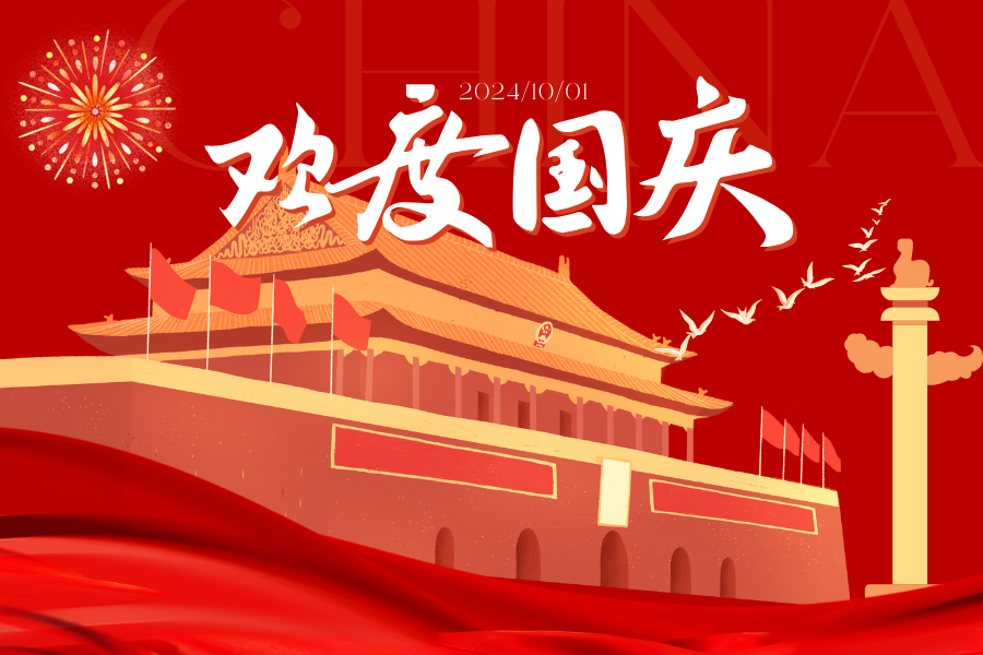 2024藍(lán)鵬測(cè)控國(guó)慶放假安排！